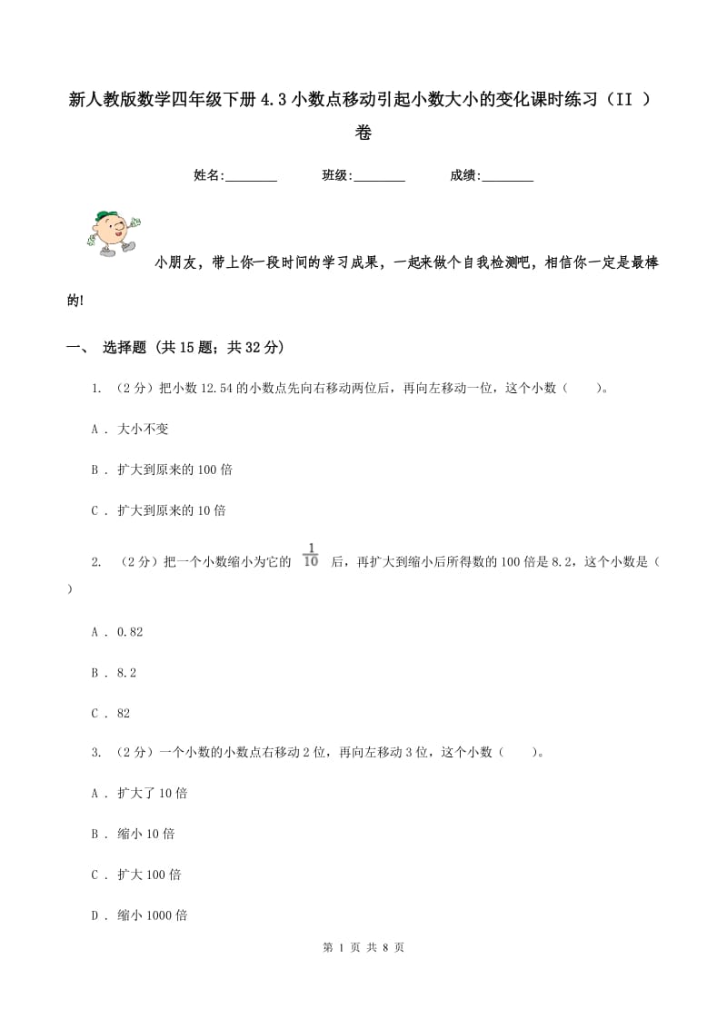 新人教版数学四年级下册4.3小数点移动引起小数大小的变化课时练习（II ）卷_第1页