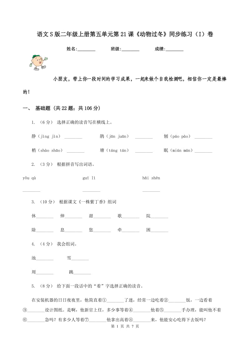 语文S版二年级上册第五单元第21课《动物过冬》同步练习（I）卷_第1页