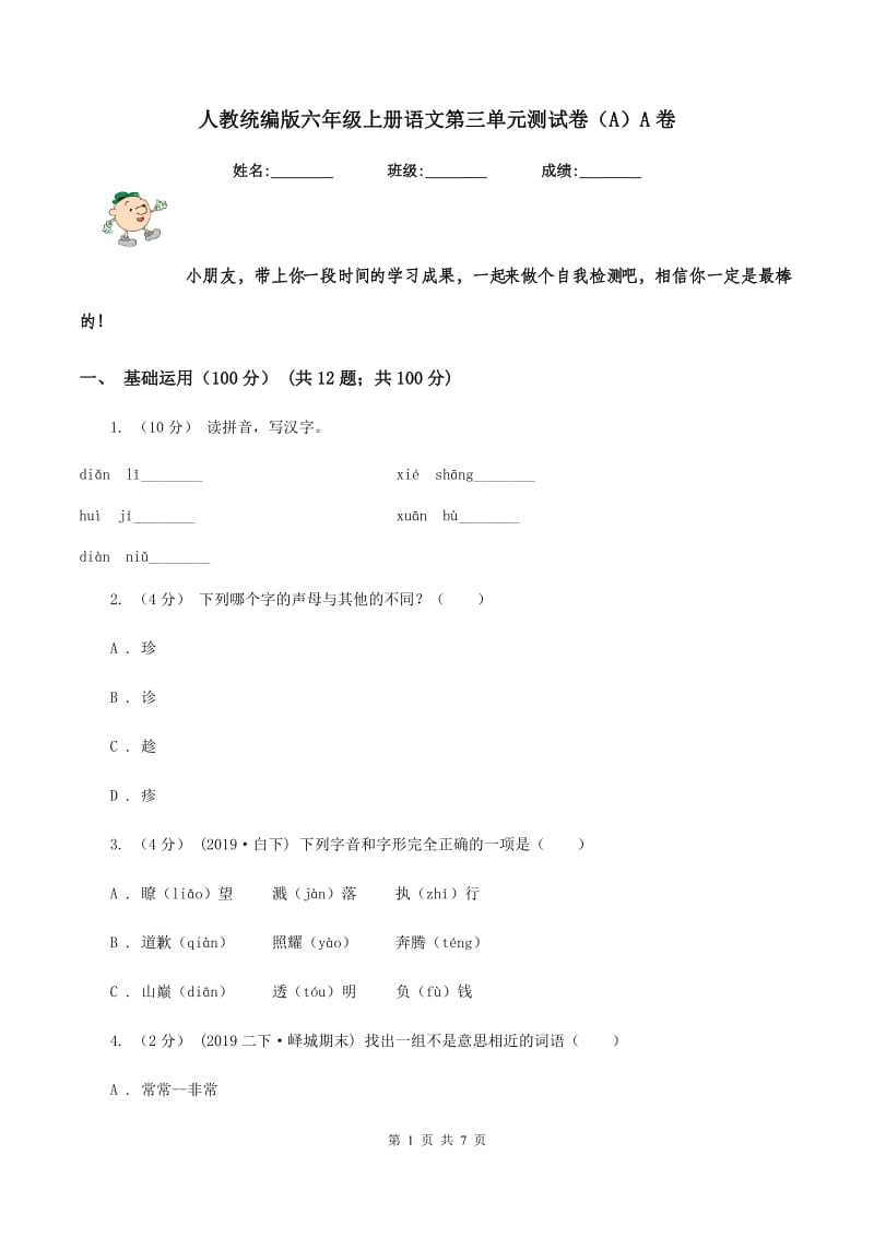 人教统编版六年级上册语文第三单元测试卷（A）A卷_第1页