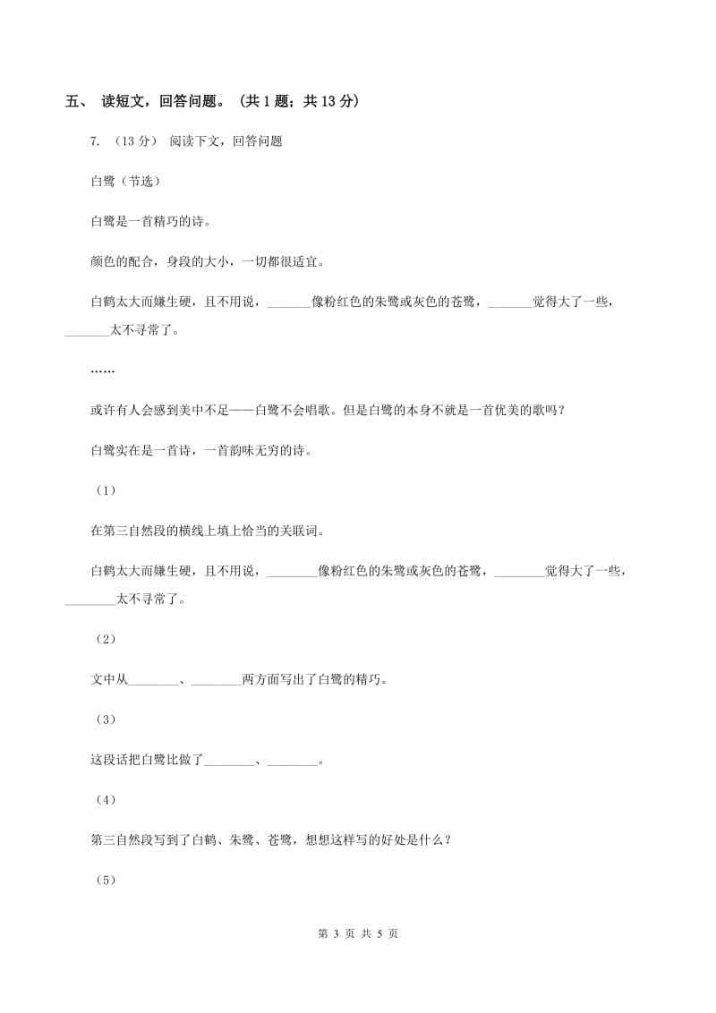 北师大版语文五年级上册《红树林》同步练习A卷_第3页