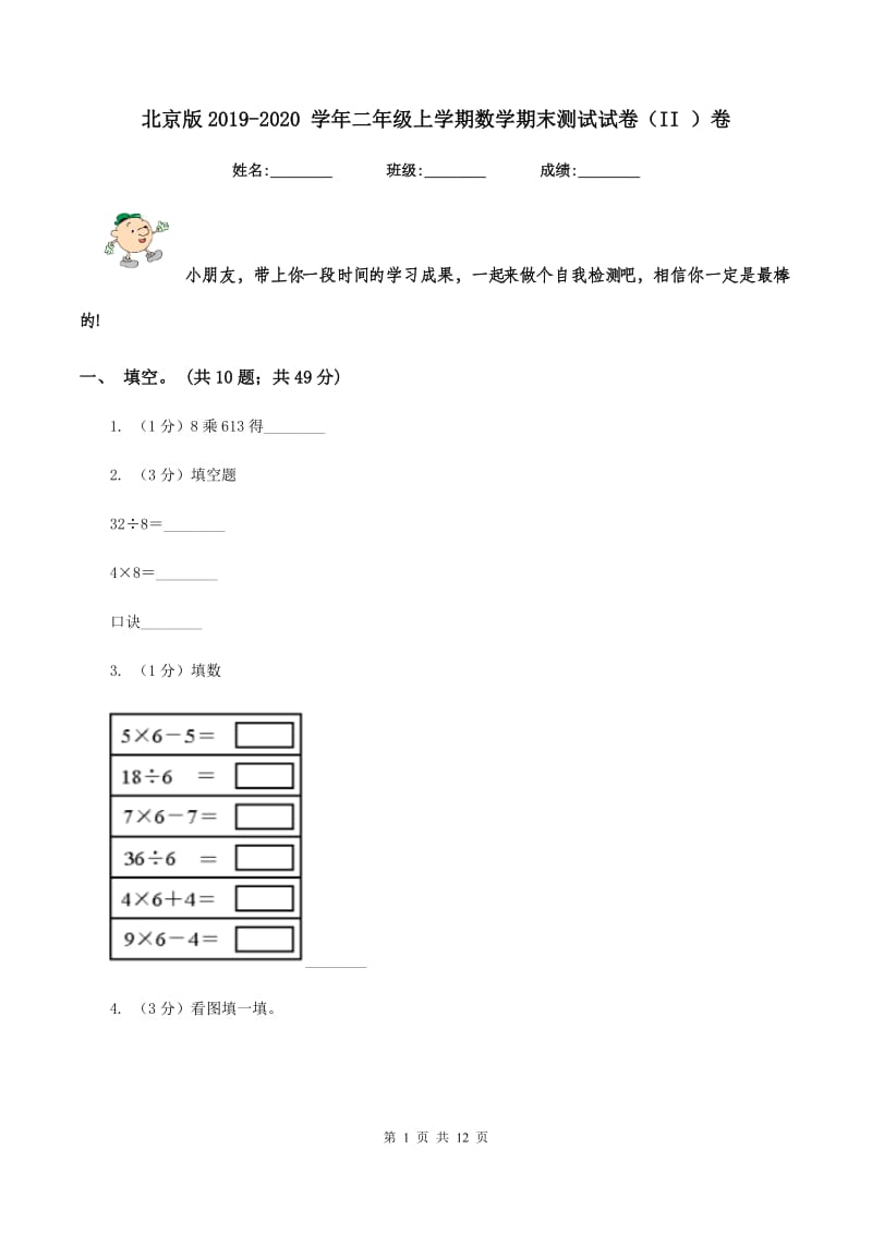 北京版2019-2020 学年二年级上学期数学期末测试试卷（II ）卷_第1页