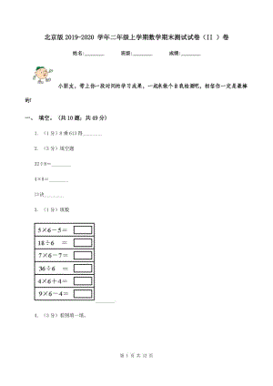 北京版2019-2020 學(xué)年二年級上學(xué)期數(shù)學(xué)期末測試試卷（II ）卷