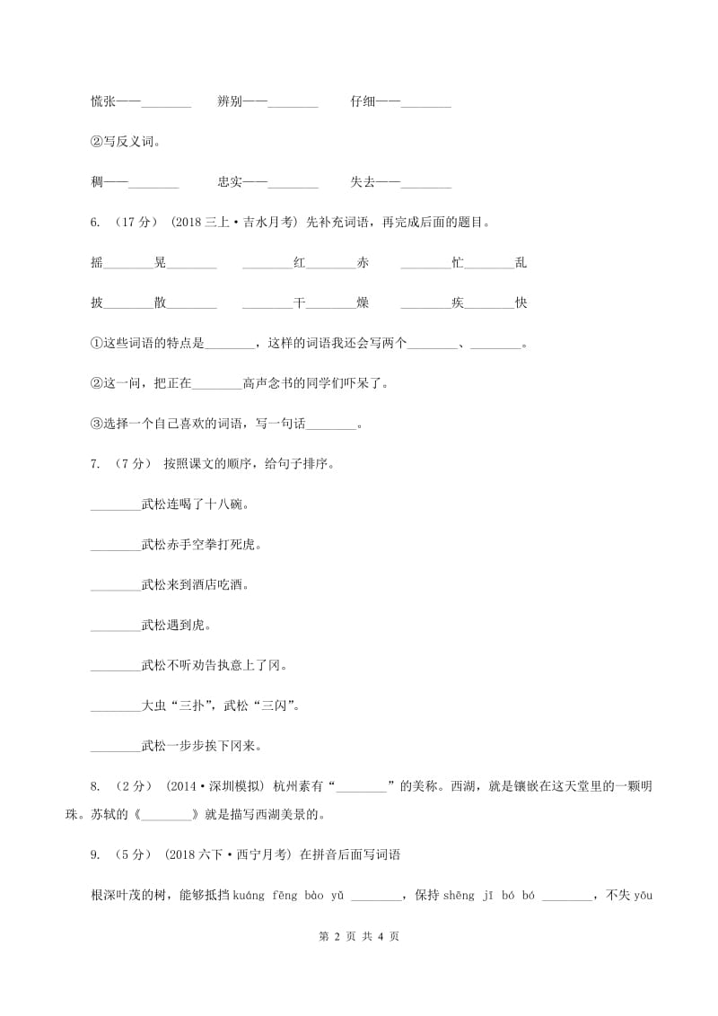 沪教版2019-2020学年一年级下学期语文期末学情调查试卷（I）卷_第2页