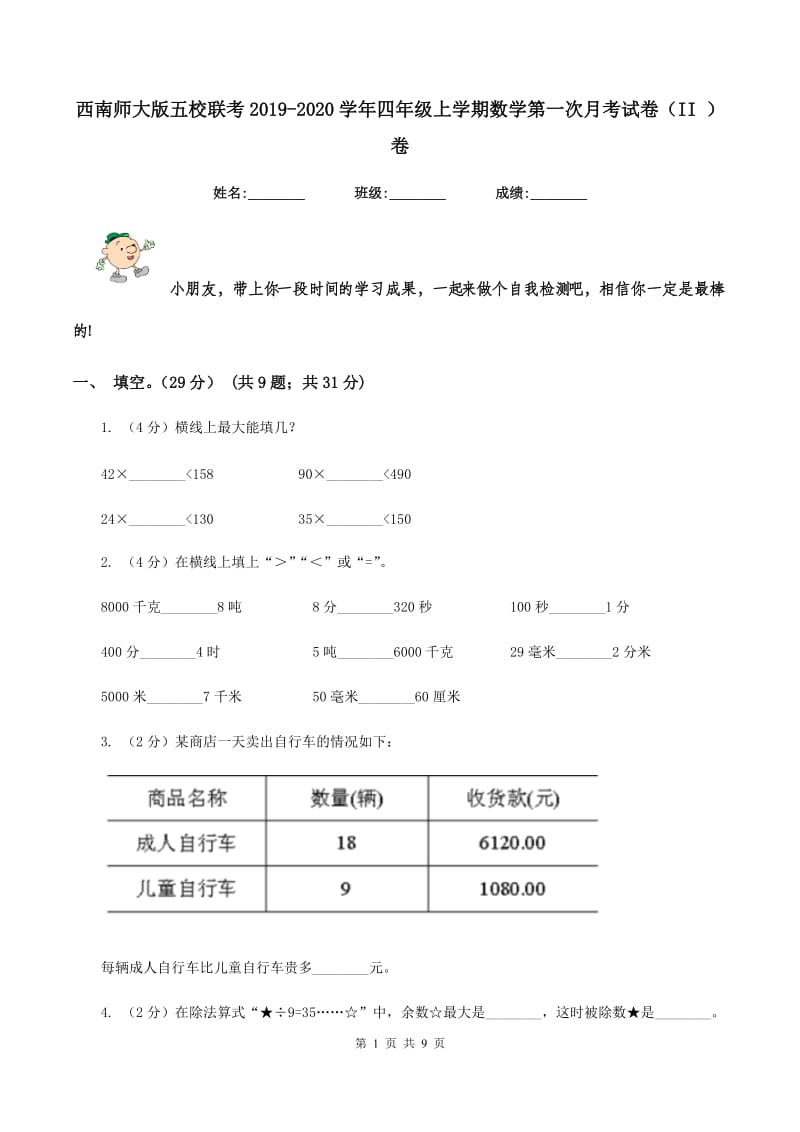 西南师大版五校联考2019-2020学年四年级上学期数学第一次月考试卷（II ）卷_第1页