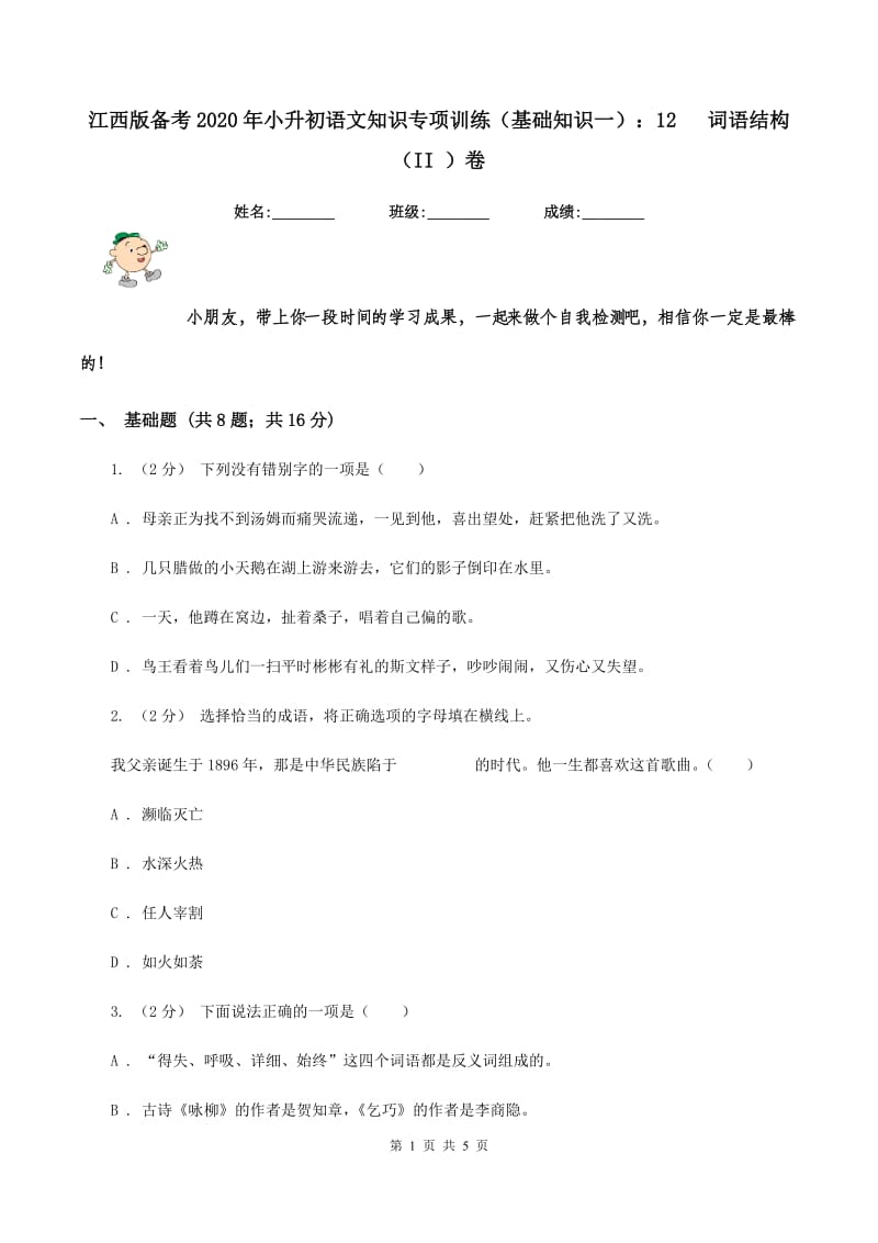 江西版备考2020年小升初语文知识专项训练（基础知识一）：12 词语结构（II ）卷_第1页