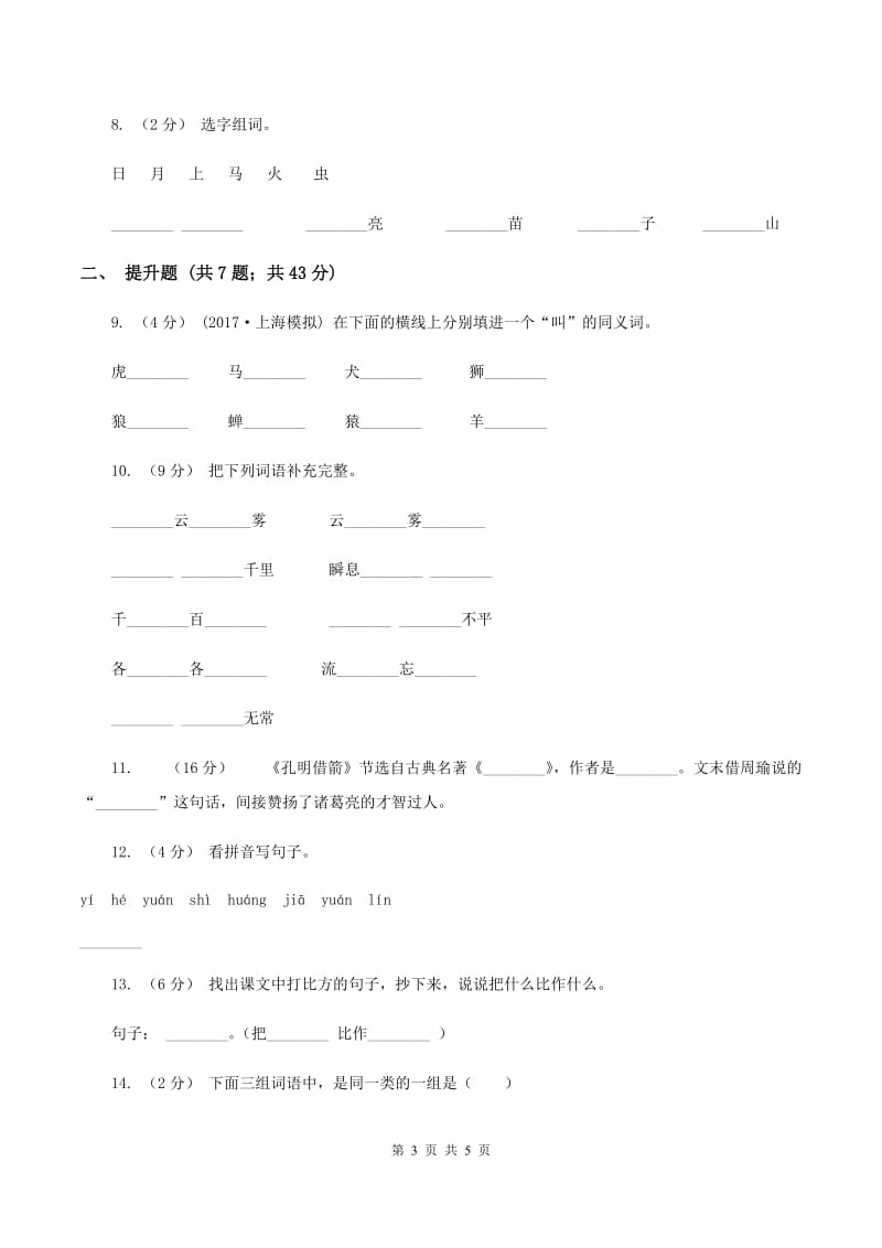 江西版备考2020年小升初语文知识专项训练（基础知识一）：12 词语结构（II ）卷_第3页