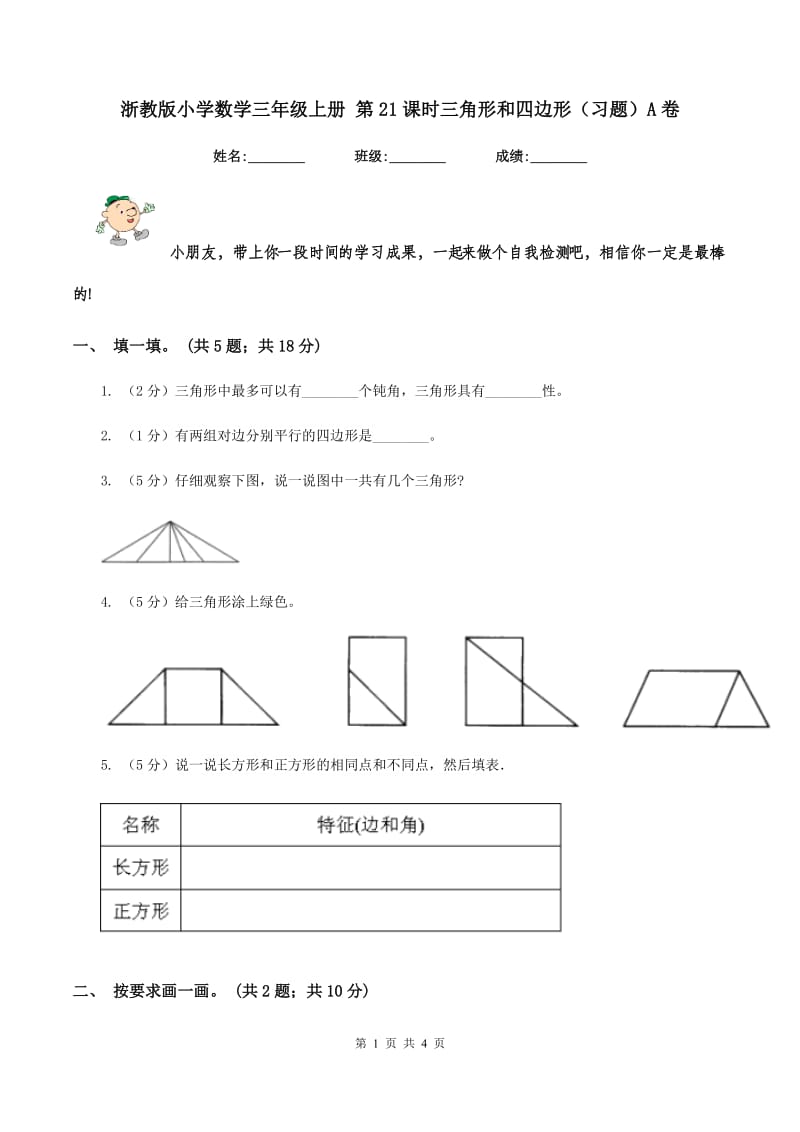 浙教版小学数学三年级上册 第21课时三角形和四边形（习题）A卷_第1页