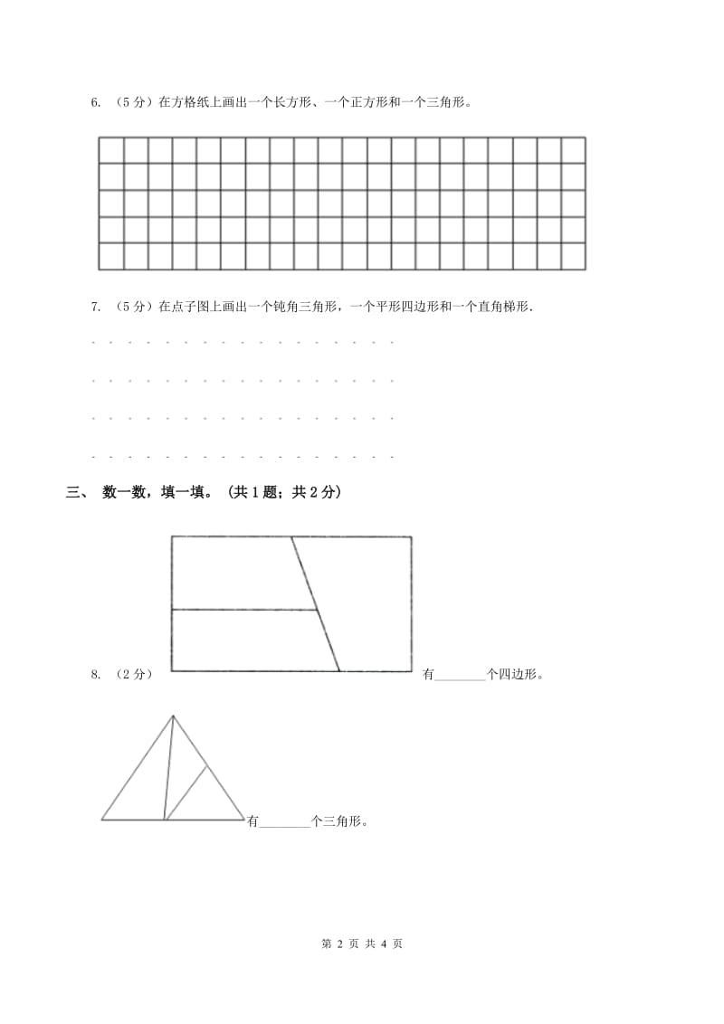 浙教版小学数学三年级上册 第21课时三角形和四边形（习题）A卷_第2页