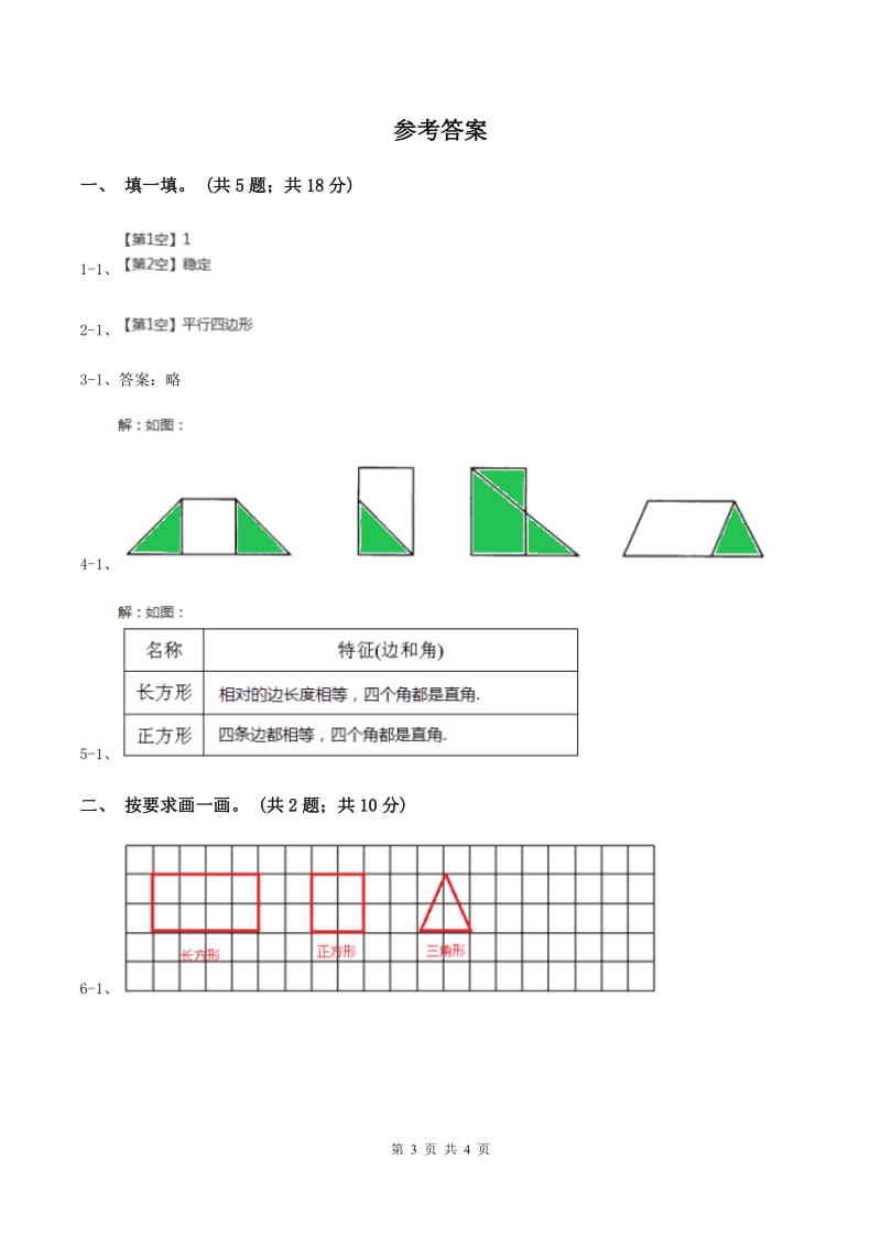 浙教版小学数学三年级上册 第21课时三角形和四边形（习题）A卷_第3页