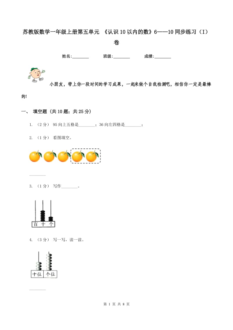 苏教版数学一年级上册第五单元 《认识10以内的数》6——10同步练习（I）卷_第1页