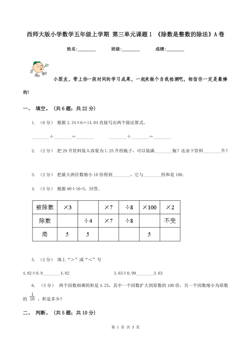 西师大版小学数学五年级上学期 第三单元课题1 《除数是整数的除法》A卷_第1页