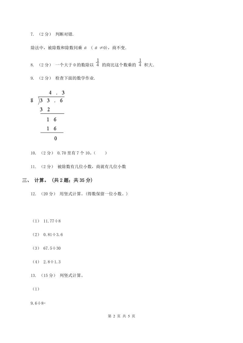 西师大版小学数学五年级上学期 第三单元课题1 《除数是整数的除法》A卷_第2页