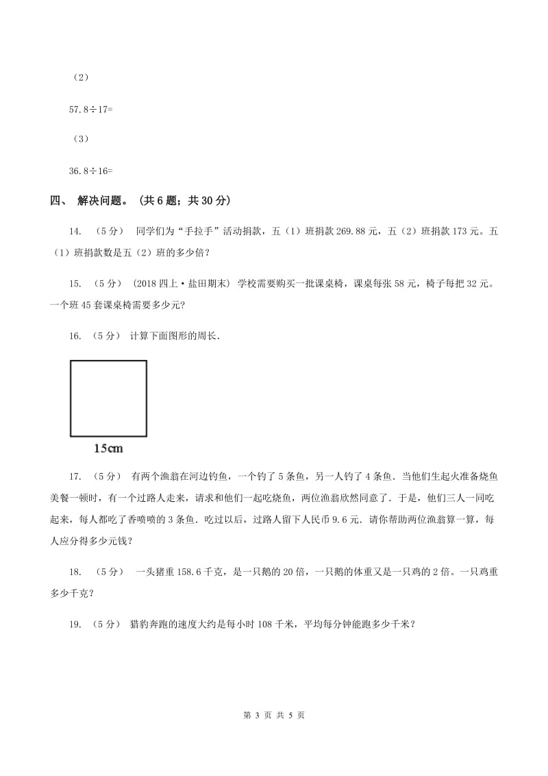 西师大版小学数学五年级上学期 第三单元课题1 《除数是整数的除法》A卷_第3页