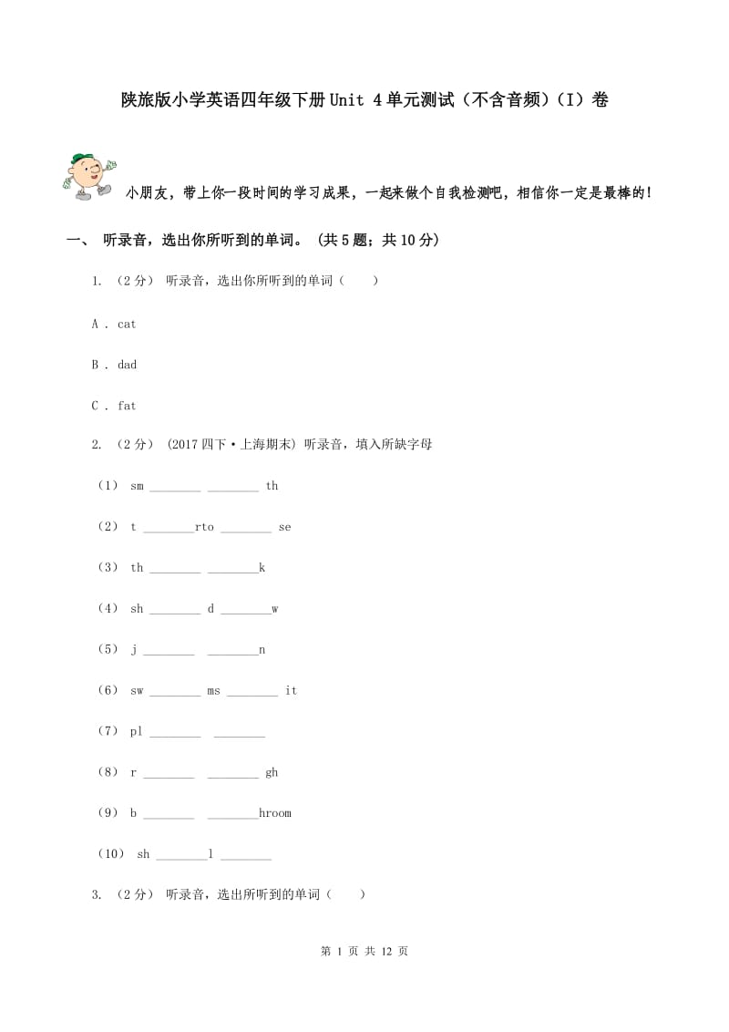 陕旅版小学英语四年级下册Unit 4单元测试（不含音频）（I）卷_第1页