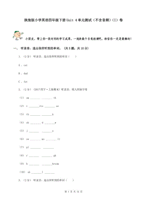 陜旅版小學(xué)英語四年級下冊Unit 4單元測試（不含音頻）（I）卷