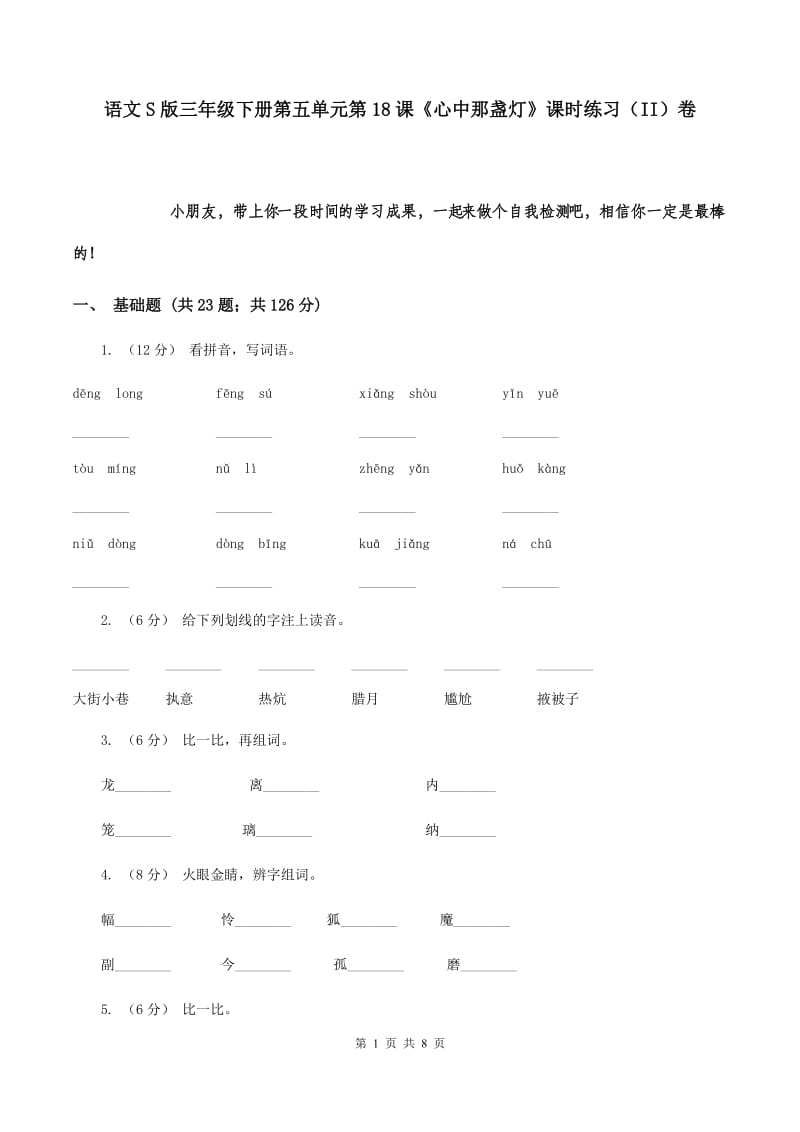 语文S版三年级下册第五单元第18课《心中那盏灯》课时练习（II）卷_第1页