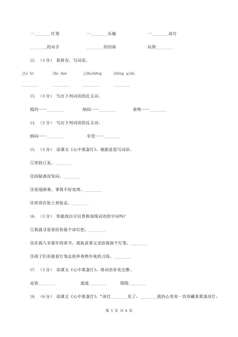 语文S版三年级下册第五单元第18课《心中那盏灯》课时练习（II）卷_第3页