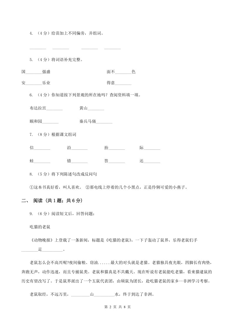 新人教版2019-2020学年二年级上学期语文期末测试卷（II ）卷_第2页