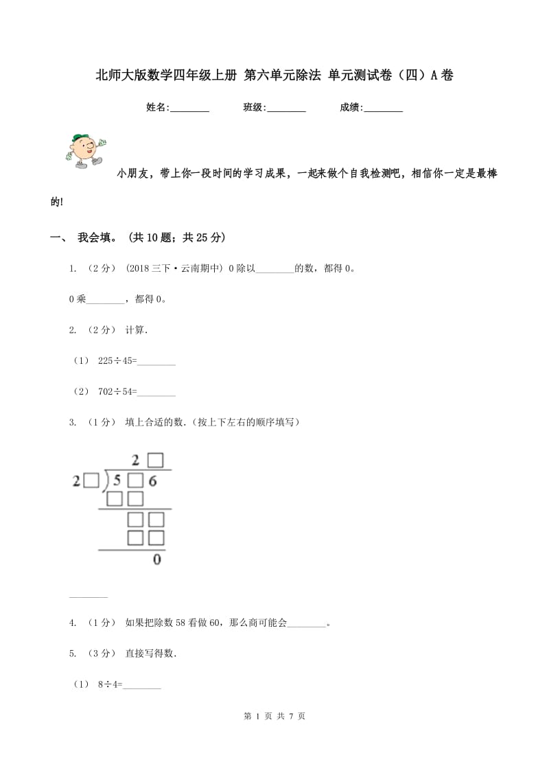 北师大版数学四年级上册 第六单元除法 单元测试卷（四）A卷_第1页