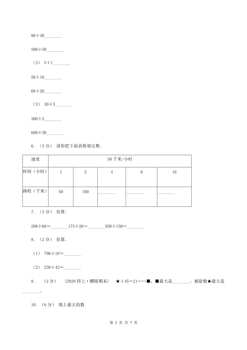 北师大版数学四年级上册 第六单元除法 单元测试卷（四）A卷_第2页