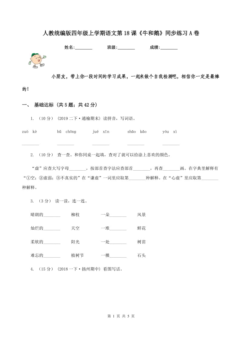 人教统编版四年级上学期语文第18课《牛和鹅》同步练习A卷_第1页