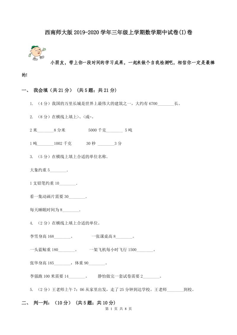 西南师大版2019-2020学年三年级上学期数学期中试卷(I)卷_第1页