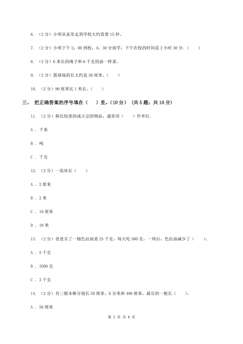 西南师大版2019-2020学年三年级上学期数学期中试卷(I)卷_第2页