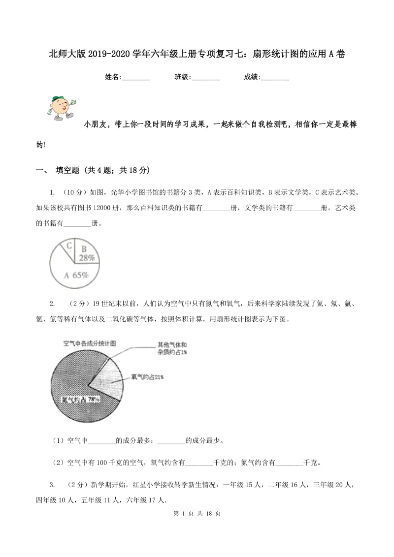 北师大版2019-2020学年六年级上册专项复习七：扇形统计图的应用A卷_第1页