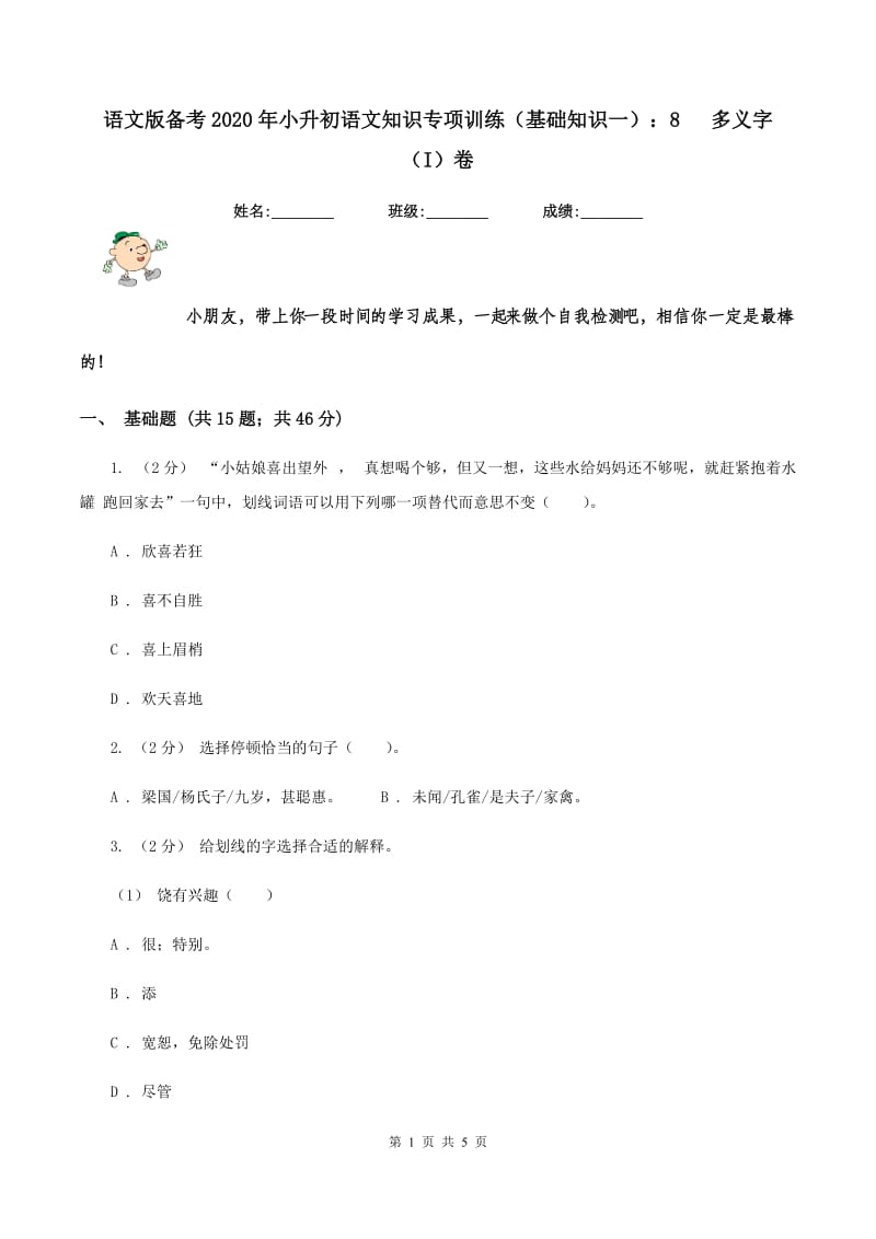 语文版备考2020年小升初语文知识专项训练（基础知识一）：8 多义字（I）卷_第1页