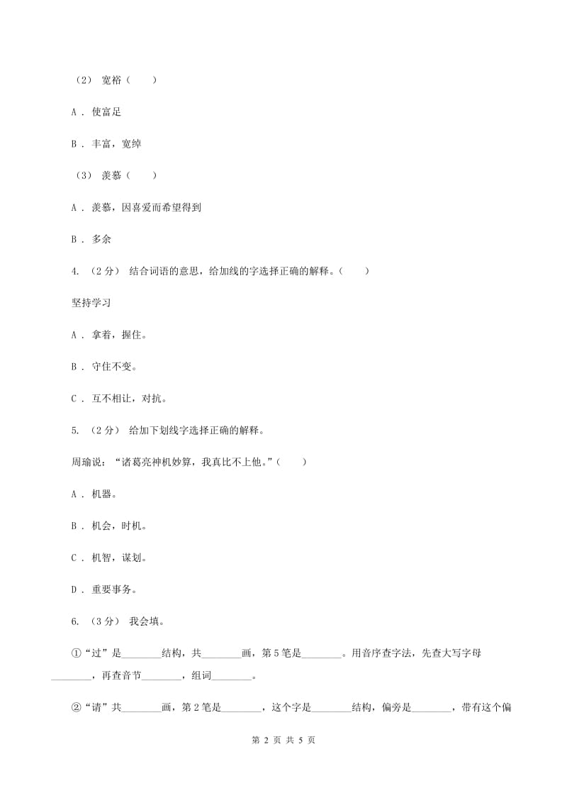 语文版备考2020年小升初语文知识专项训练（基础知识一）：8 多义字（I）卷_第2页