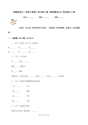 蘇教版語文一年級下冊第二單元第4課《春到梅花山》同步練習A卷