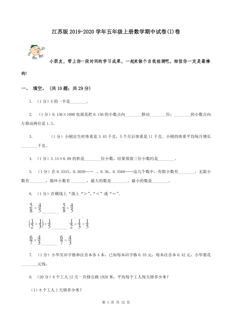 江苏版2019-2020学年五年级上册数学期中试卷(I)卷_第1页