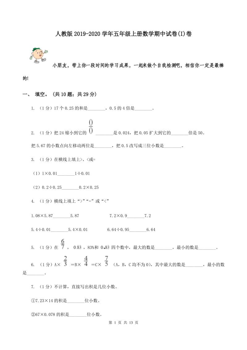 人教版2019-2020学年五年级上册数学期中试卷(I)卷_第1页