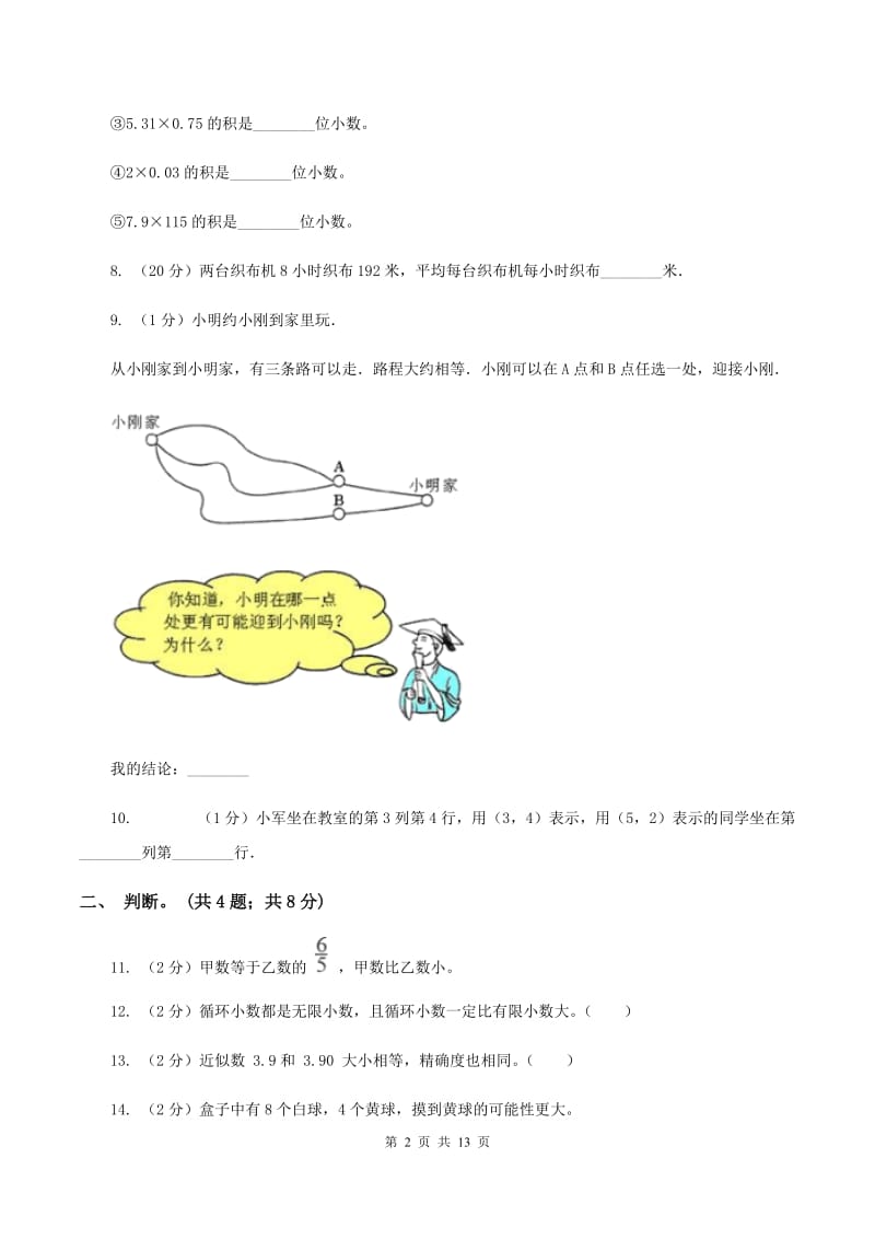 人教版2019-2020学年五年级上册数学期中试卷(I)卷_第2页