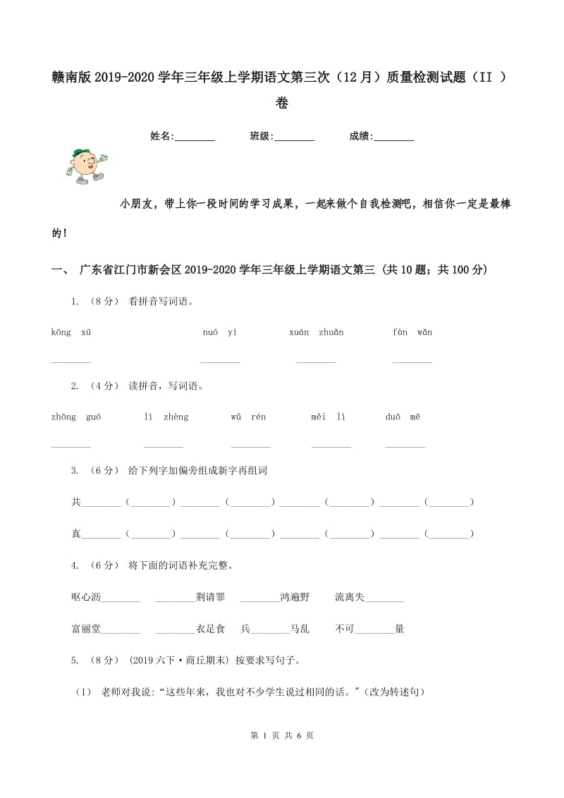 赣南版2019-2020学年三年级上学期语文第三次（12月）质量检测试题（II ）卷_第1页