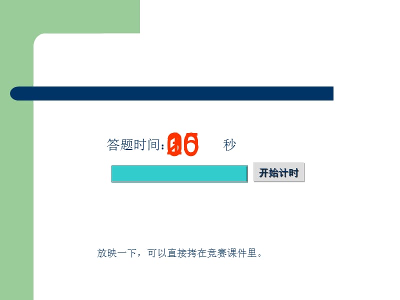 知识竞赛课件计时器ppt_第1页