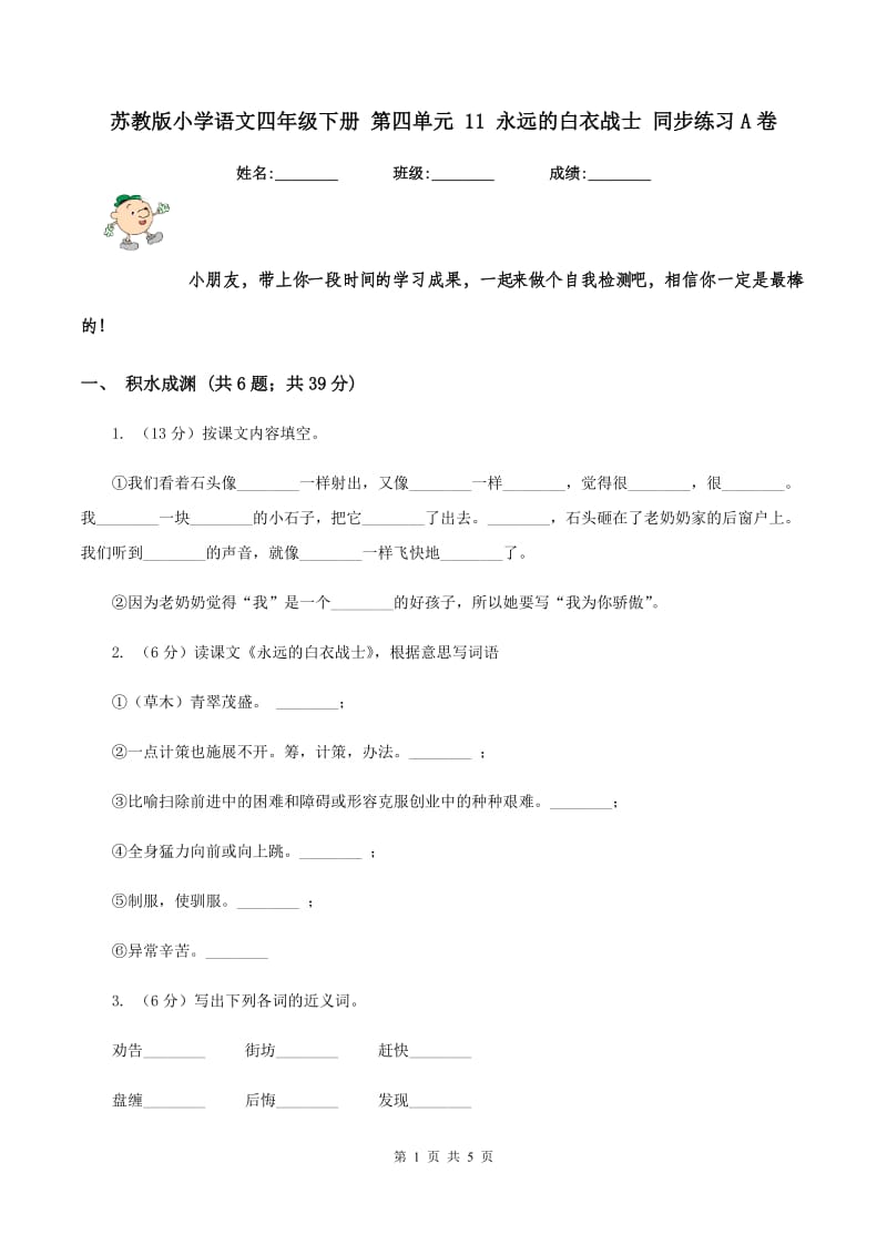 苏教版小学语文四年级下册 第四单元 11 永远的白衣战士 同步练习A卷_第1页