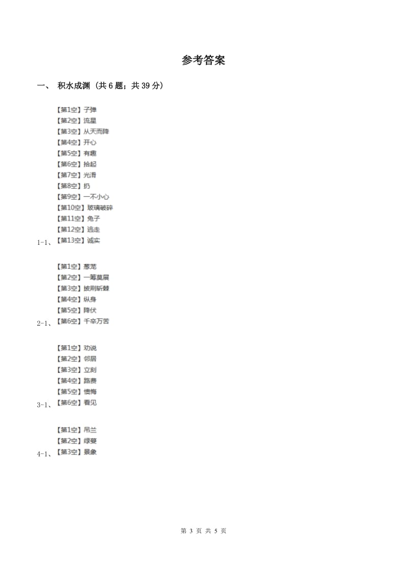 苏教版小学语文四年级下册 第四单元 11 永远的白衣战士 同步练习A卷_第3页