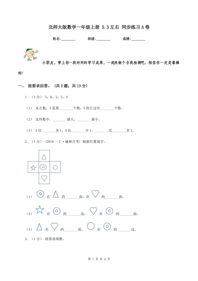 北师大版数学一年级上册 5.3左右 同步练习A卷_第1页