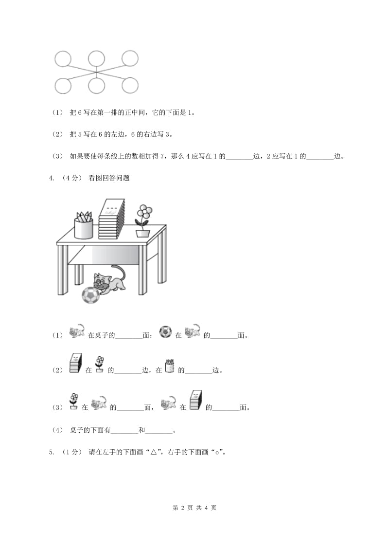 北师大版数学一年级上册 5.3左右 同步练习A卷_第2页