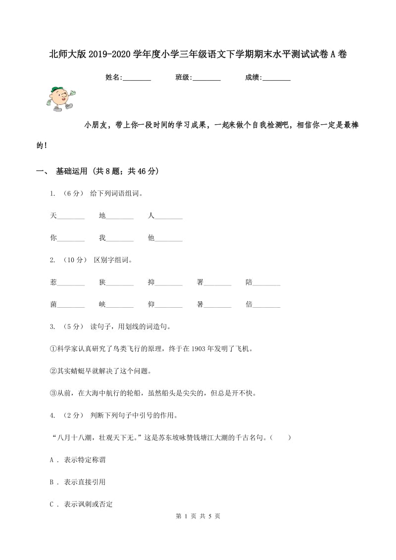 北师大版2019-2020学年度小学三年级语文下学期期末水平测试试卷A卷_第1页