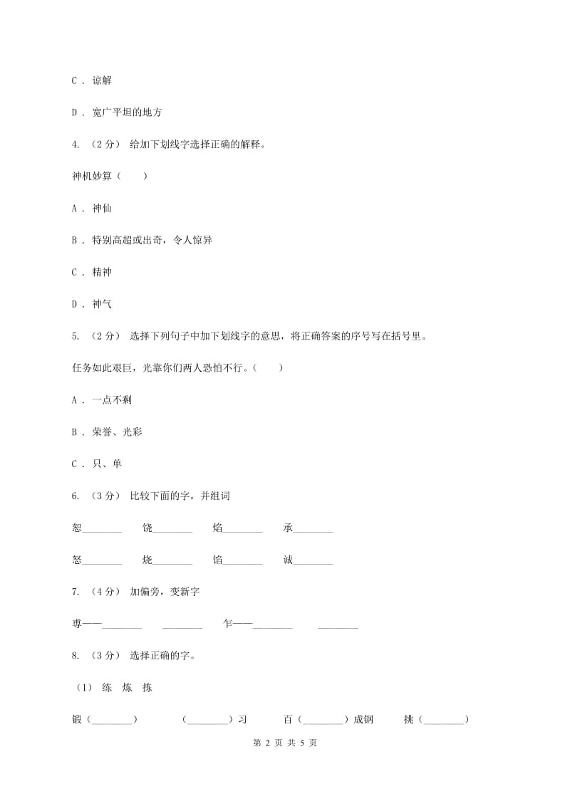 人教版（新课程标准）备考2020年小升初语文知识专项训练（基础知识一）：8 多义字A卷_第2页