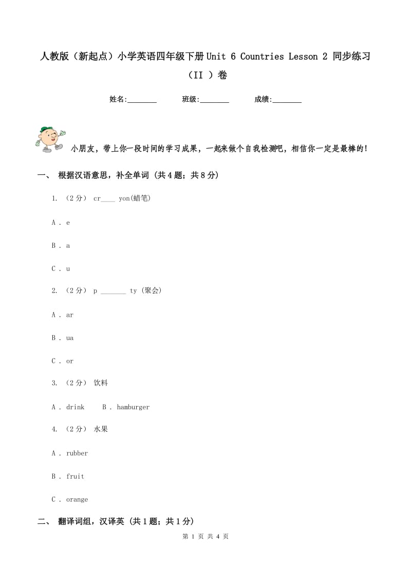 人教版（新起点）小学英语四年级下册Unit 6 Countries Lesson 2 同步练习（II ）卷_第1页