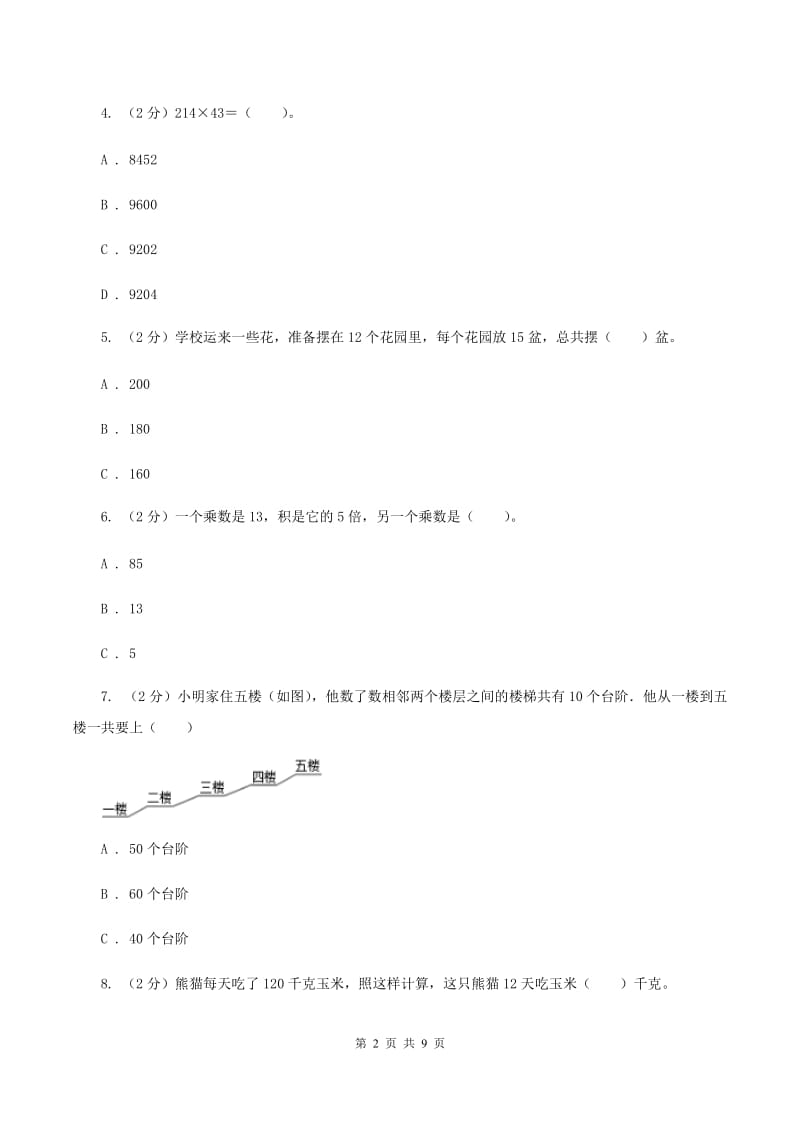 北师大版数学三年级上册第6章第1节蚂蚁做操同步练习（II ）卷_第2页