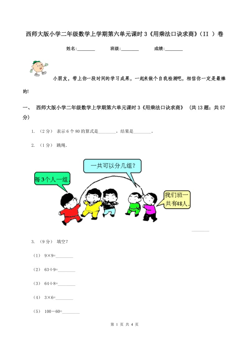 西师大版小学二年级数学上学期第六单元课时3《用乘法口诀求商》（II ）卷_第1页