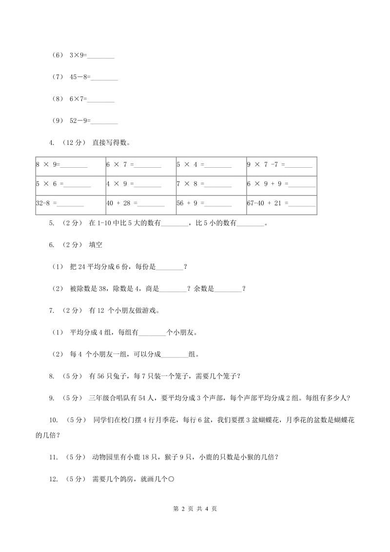 西师大版小学二年级数学上学期第六单元课时3《用乘法口诀求商》（II ）卷_第2页