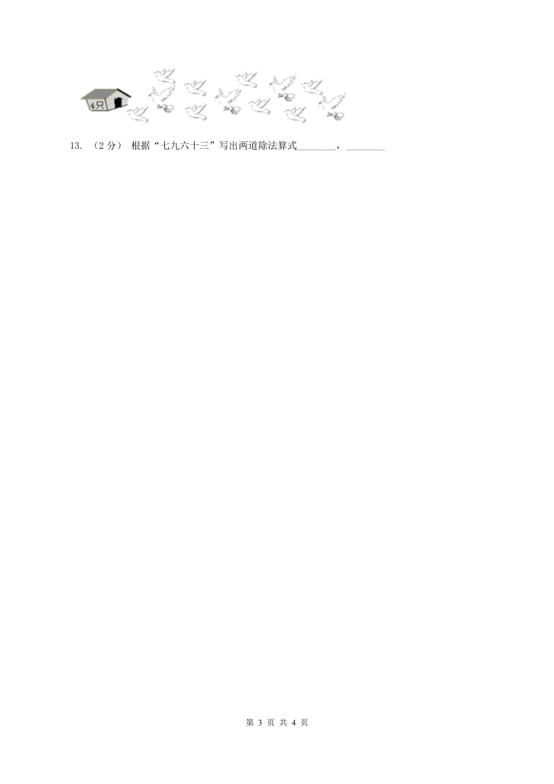 西师大版小学二年级数学上学期第六单元课时3《用乘法口诀求商》（II ）卷_第3页