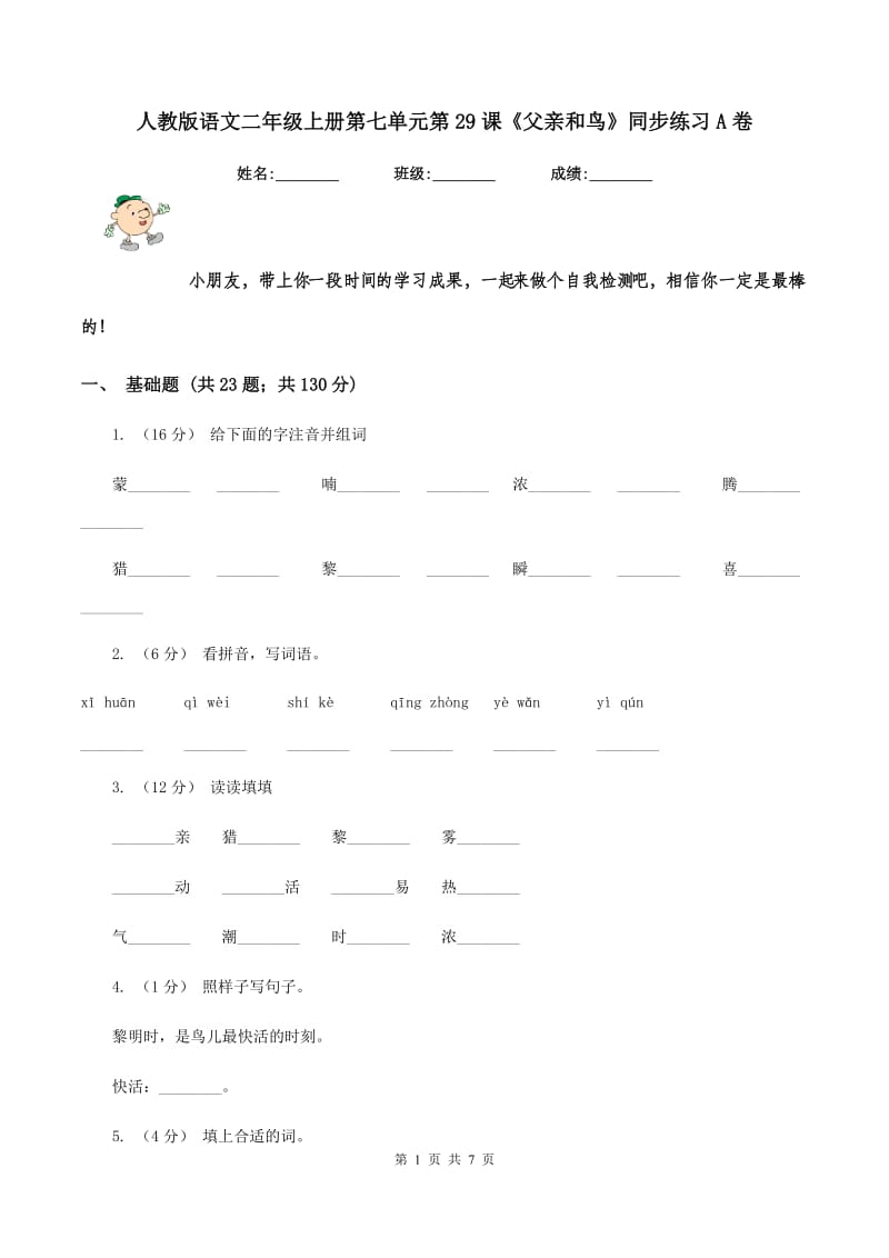 人教版语文二年级上册第七单元第29课《父亲和鸟》同步练习A卷_第1页