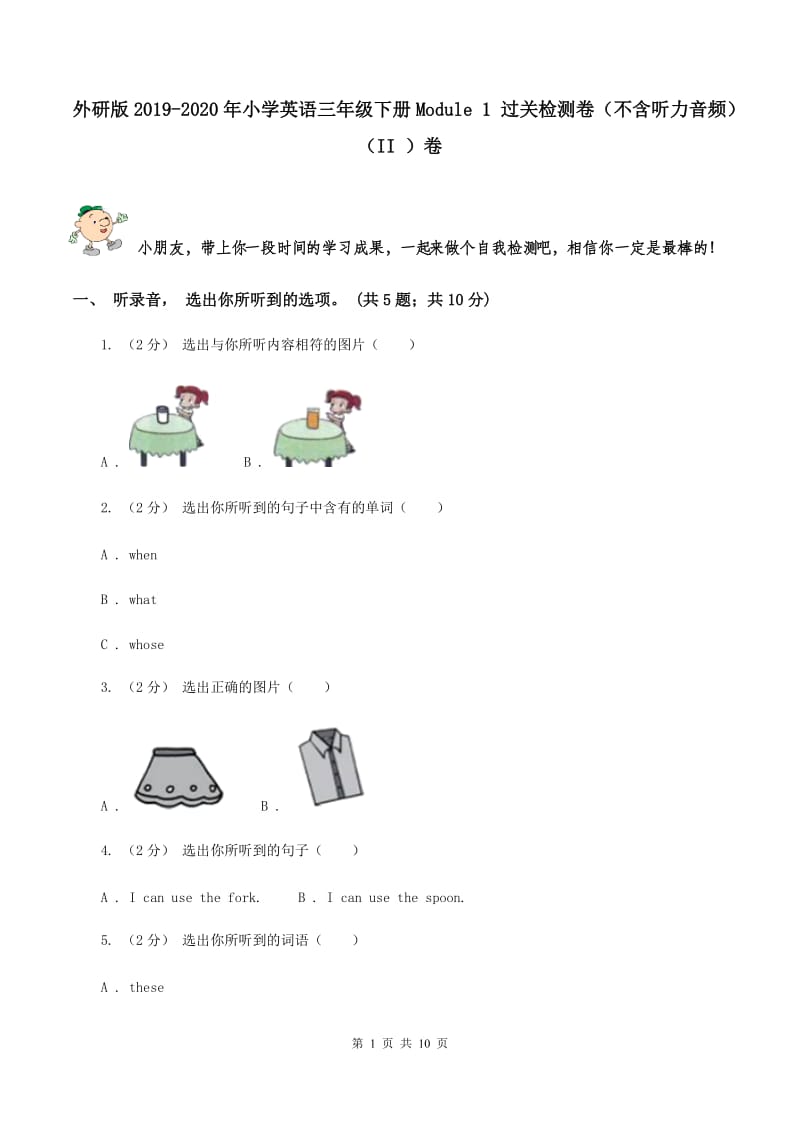 外研版2019-2020年小学英语三年级下册Module 1 过关检测卷（不含听力音频）（II ）卷_第1页