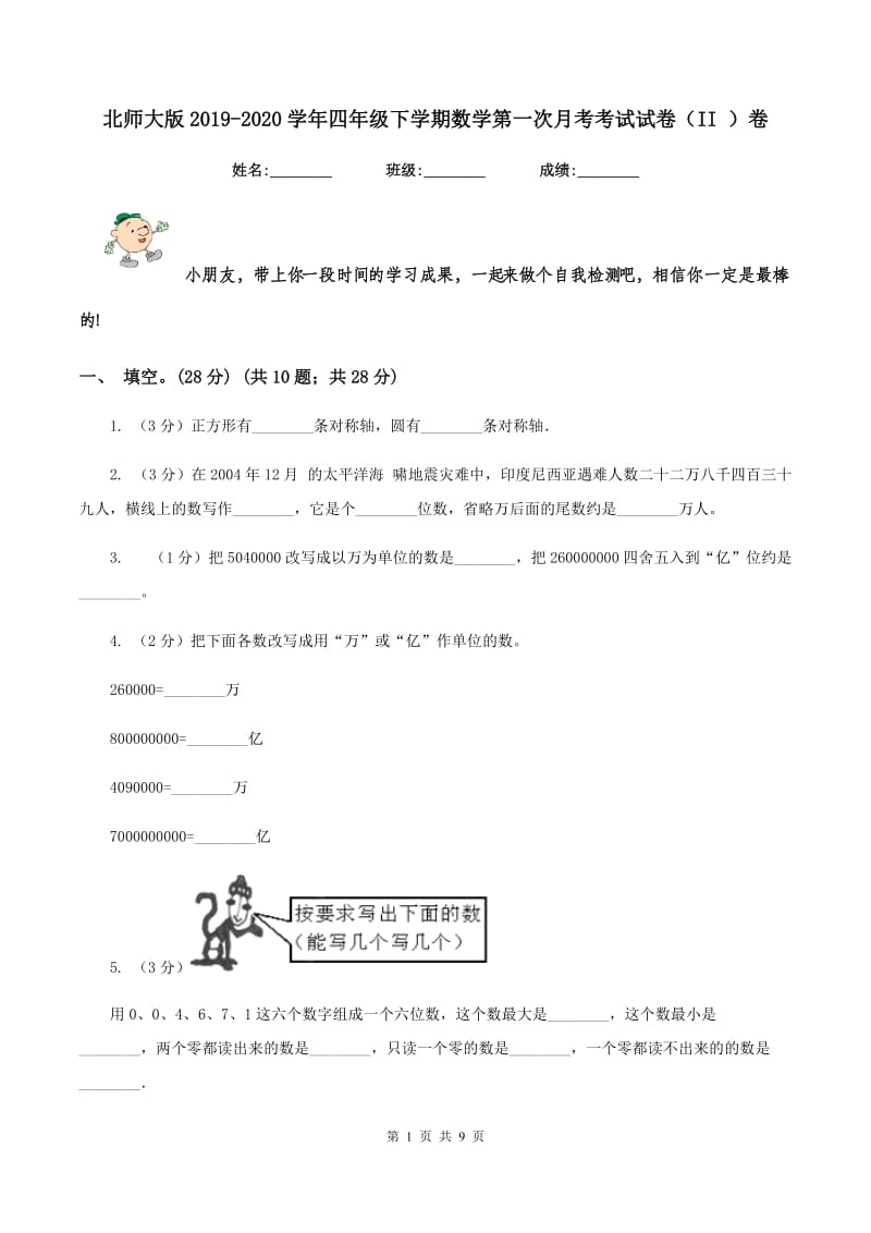 北师大版2019-2020学年四年级下学期数学第一次月考考试试卷（II ）卷_第1页